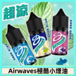 Airwaves煙油 極酷嗆涼口香糖|紫冰野莓|香甜芒果
